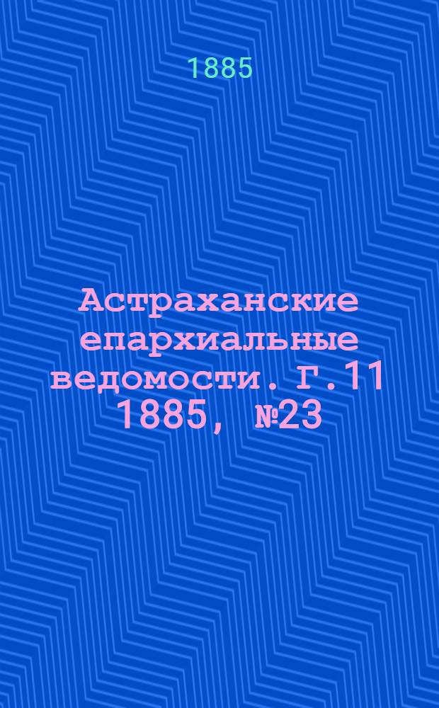 Астраханские епархиальные ведомости. Г.11 1885, №23(10 дек.)