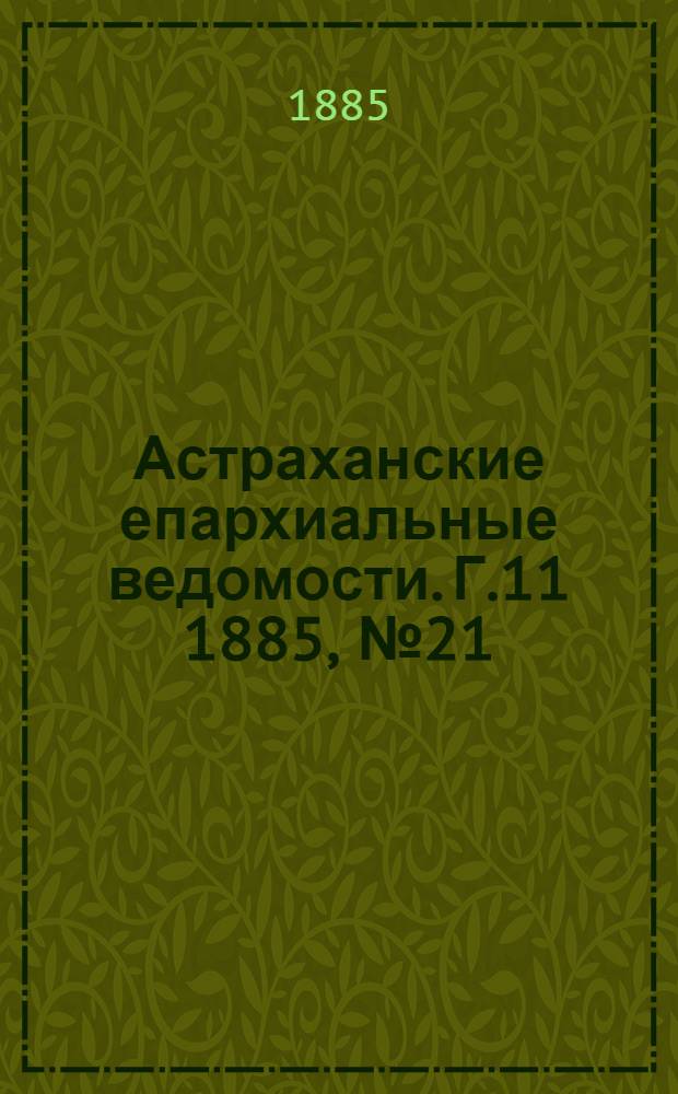 Астраханские епархиальные ведомости. Г.11 1885, №21(10 нояб.)