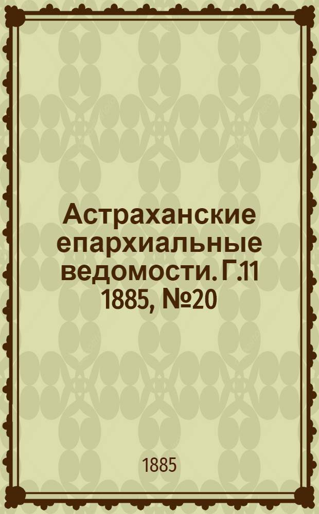 Астраханские епархиальные ведомости. Г.11 1885, №20(25 окт.)