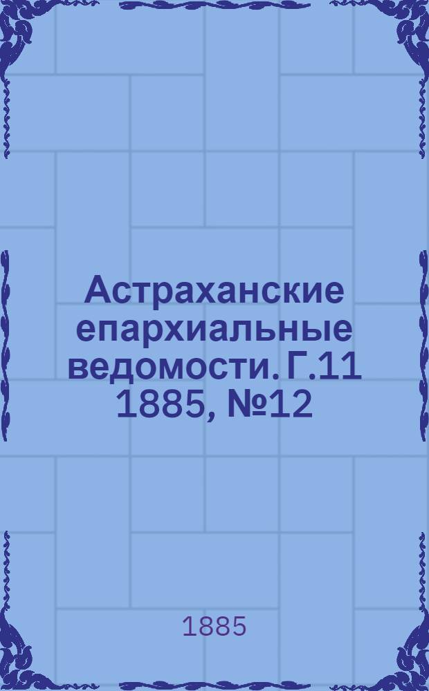 Астраханские епархиальные ведомости. Г.11 1885, №12(25 июня)