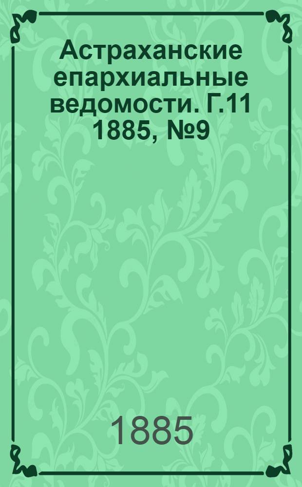 Астраханские епархиальные ведомости. Г.11 1885, №9(10 мая)