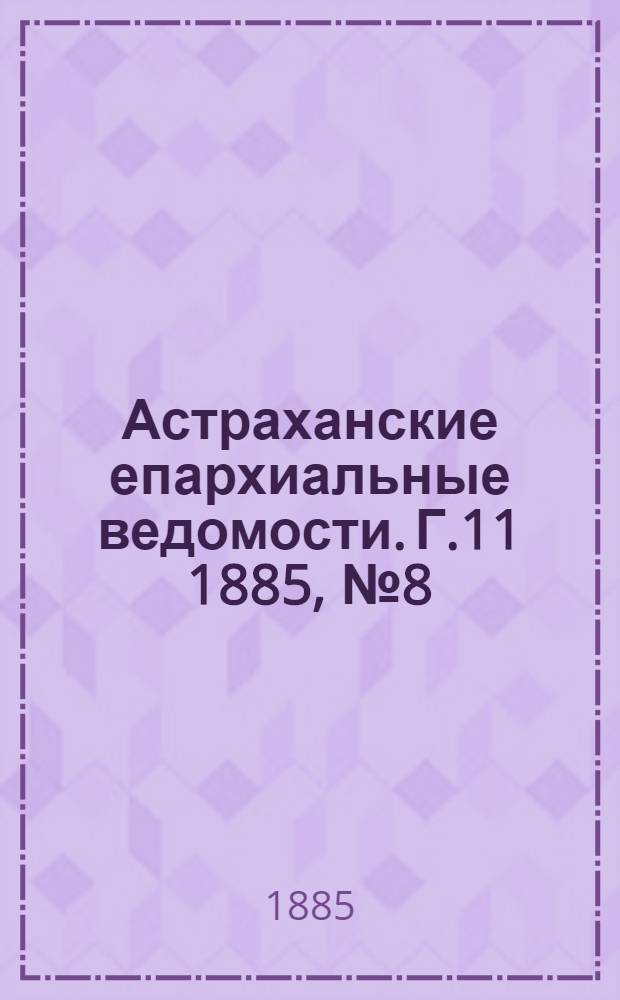 Астраханские епархиальные ведомости. Г.11 1885, №8(25 апр.)