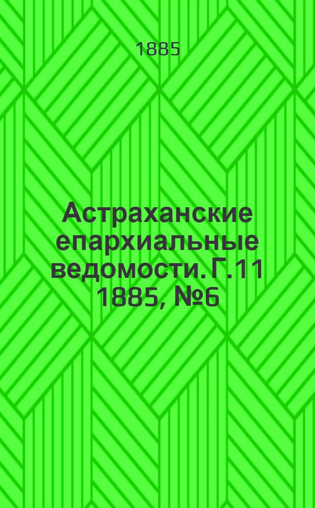 Астраханские епархиальные ведомости. Г.11 1885, №6(25 марта)