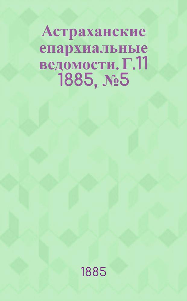Астраханские епархиальные ведомости. Г.11 1885, №5(10 марта)