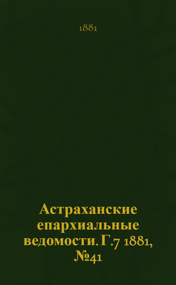 Астраханские епархиальные ведомости. Г.7 1881, №41(11 окт.)