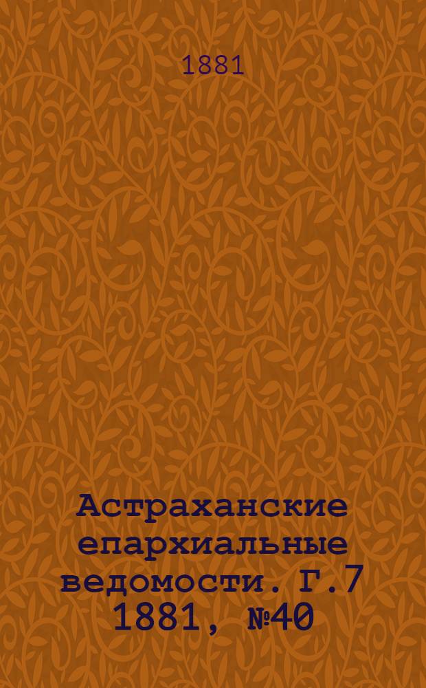 Астраханские епархиальные ведомости. Г.7 1881, №40(4 окт.)