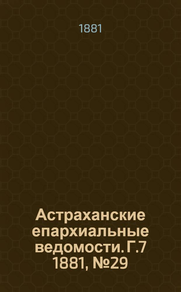 Астраханские епархиальные ведомости. Г.7 1881, №29(19 июля)