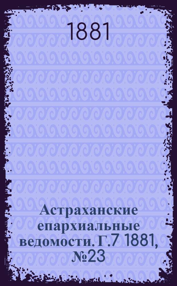 Астраханские епархиальные ведомости. Г.7 1881, №23(7 июня)