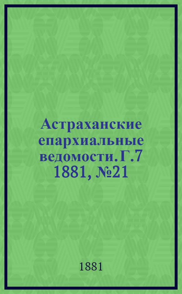 Астраханские епархиальные ведомости. Г.7 1881, №21(24 мая)