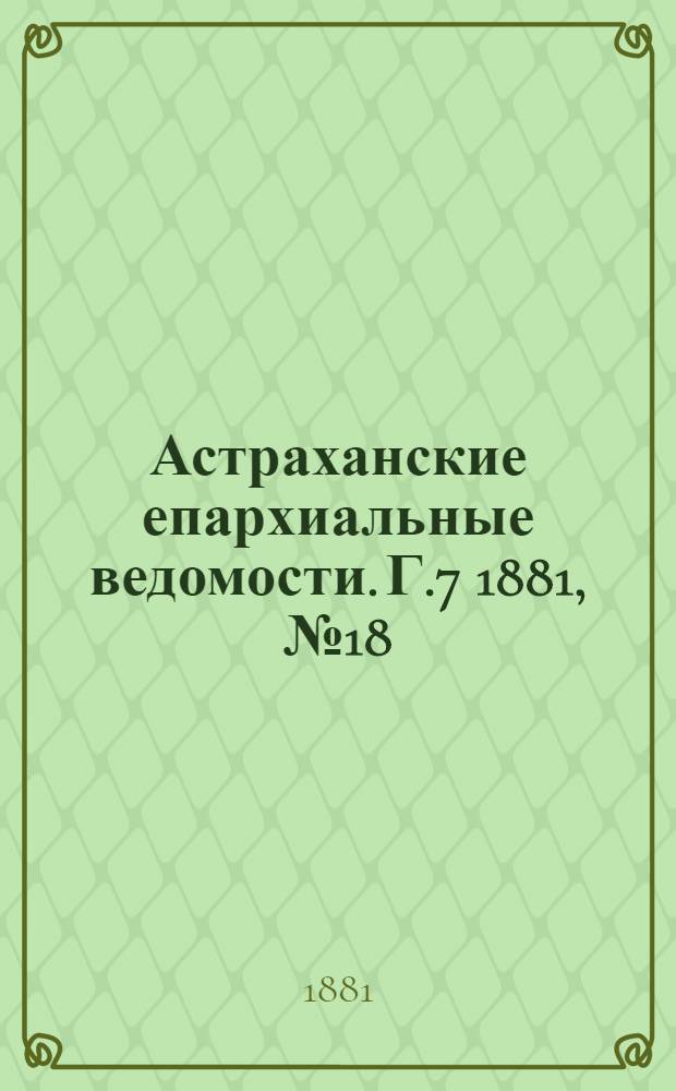 Астраханские епархиальные ведомости. Г.7 1881, №18(3 мая)