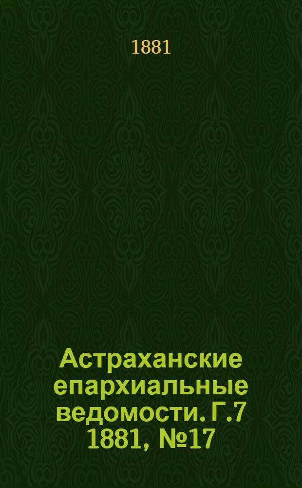 Астраханские епархиальные ведомости. Г.7 1881, №17(26 апр.)