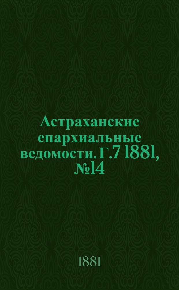 Астраханские епархиальные ведомости. Г.7 1881, №14(5 апр.)