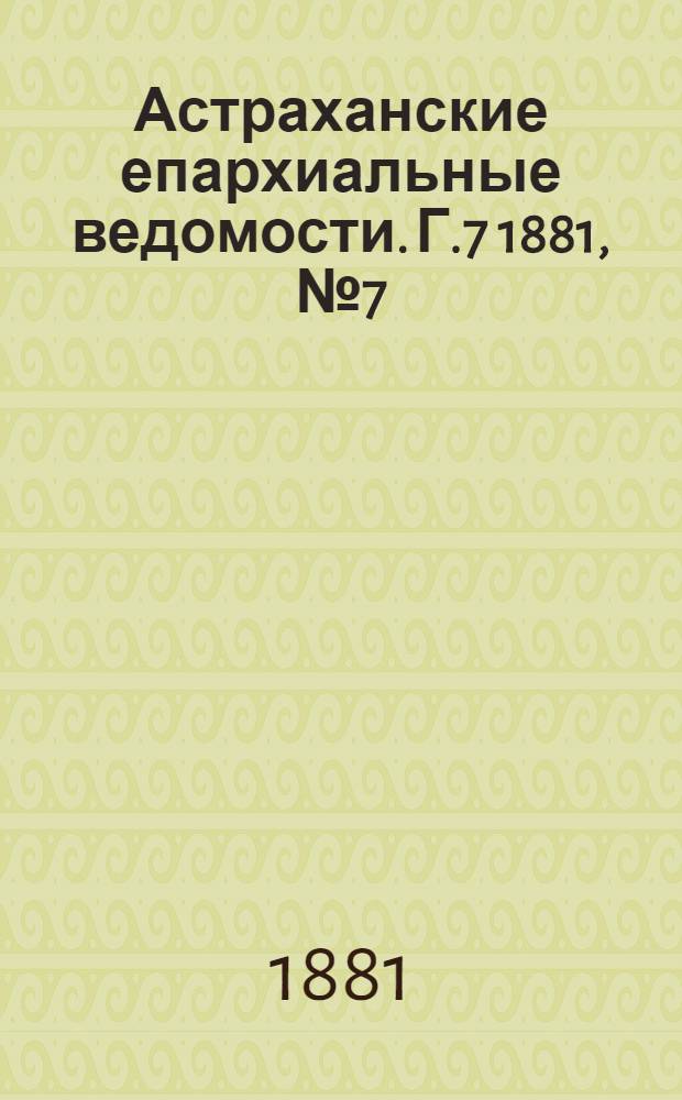 Астраханские епархиальные ведомости. Г.7 1881, №7(15 фев.)