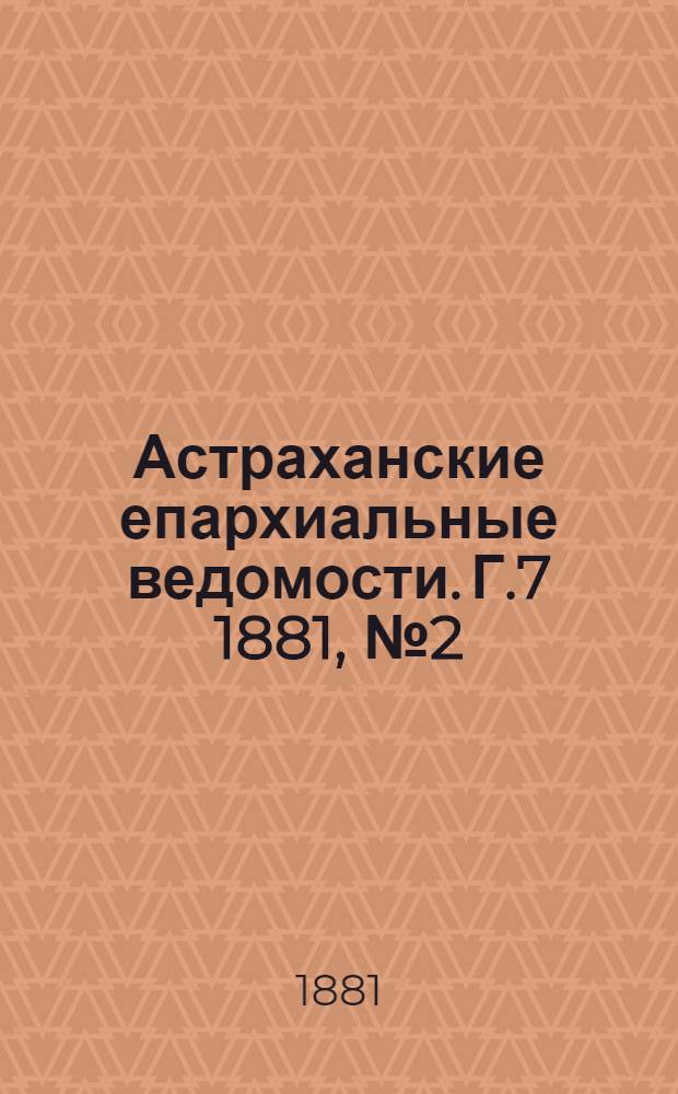 Астраханские епархиальные ведомости. Г.7 1881, №2(11 янв.)