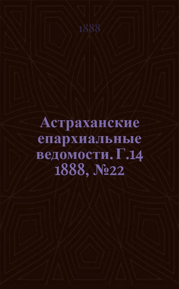 Астраханские епархиальные ведомости. Г.14 1888, №22(15 нояб.)