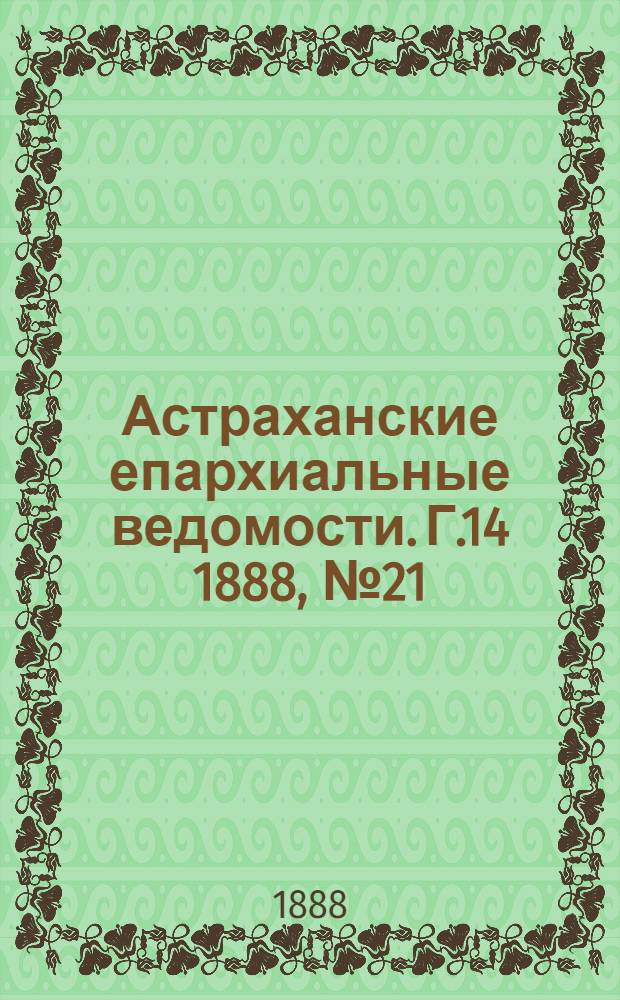 Астраханские епархиальные ведомости. Г.14 1888, №21(1 нояб.)