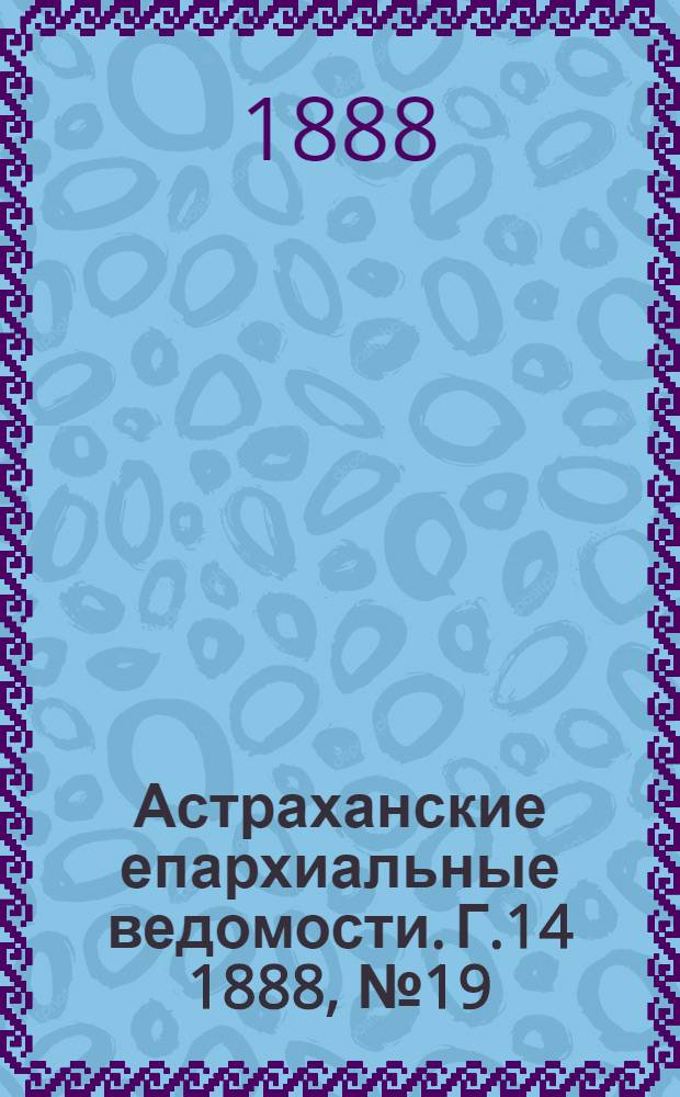 Астраханские епархиальные ведомости. Г.14 1888, №19(1 окт.)
