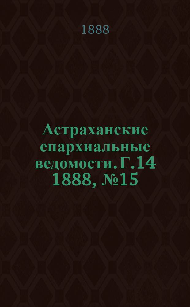 Астраханские епархиальные ведомости. Г.14 1888, №15(1 авг.)