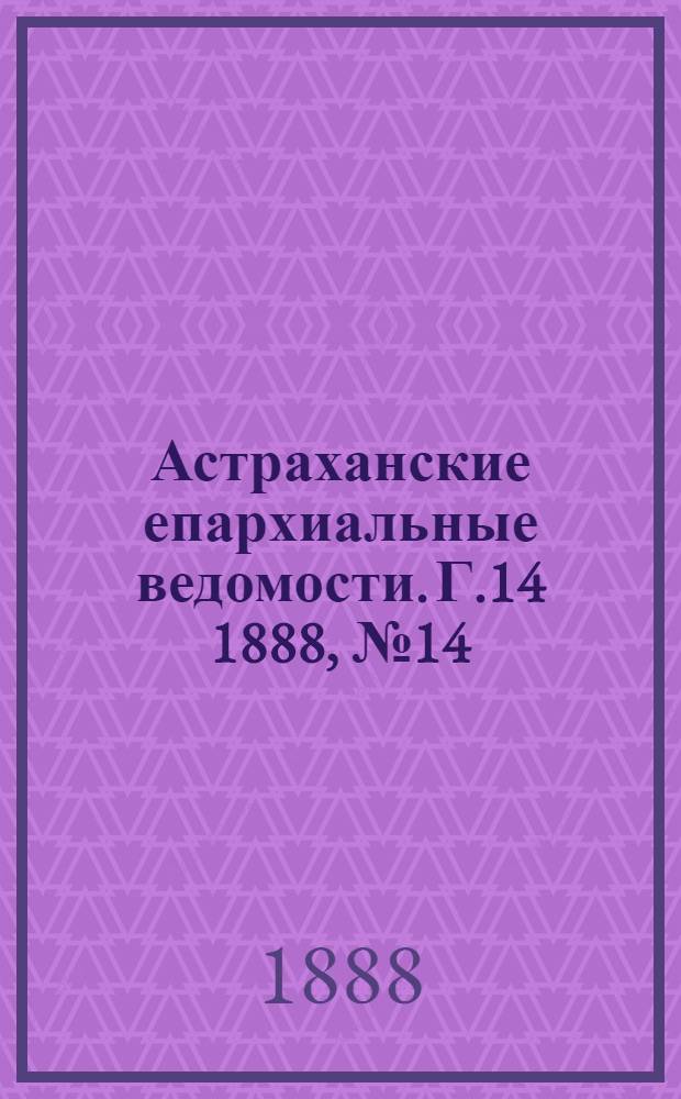Астраханские епархиальные ведомости. Г.14 1888, №14(15 июля)