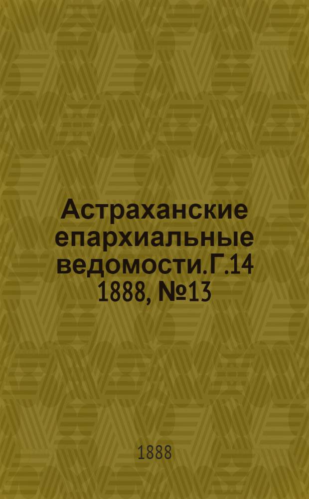 Астраханские епархиальные ведомости. Г.14 1888, №13(1 июля)