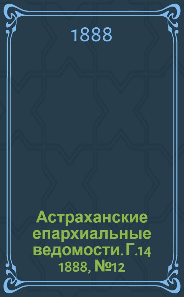 Астраханские епархиальные ведомости. Г.14 1888, №12(15 июня)