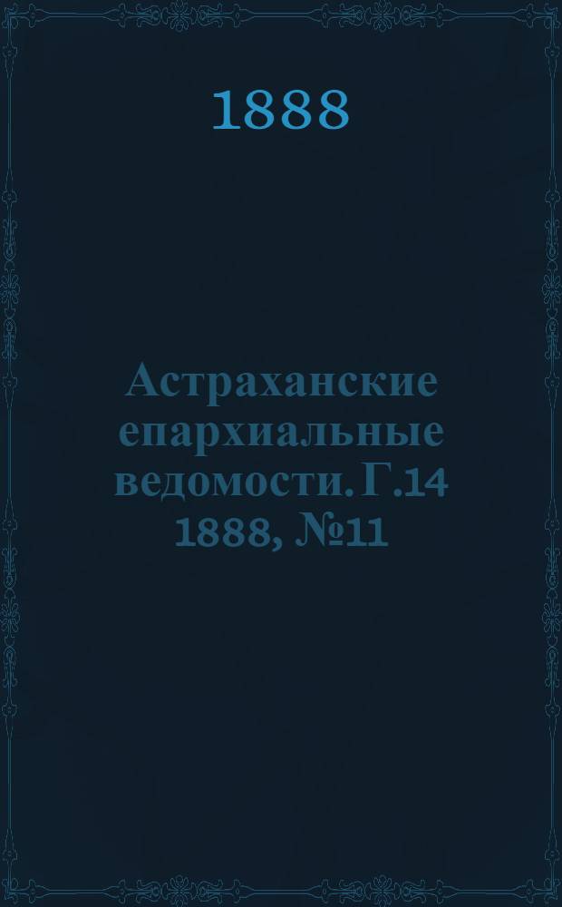 Астраханские епархиальные ведомости. Г.14 1888, №11(1 июня)