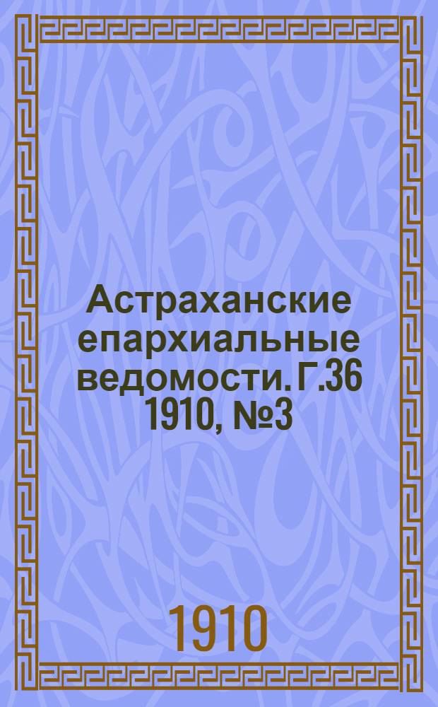 Астраханские епархиальные ведомости. Г.36 1910, №3(1 фев.)
