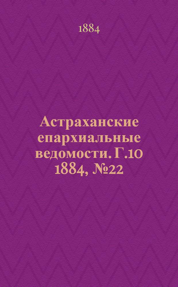 Астраханские епархиальные ведомости. Г.10 1884, №22(25 нояб.)