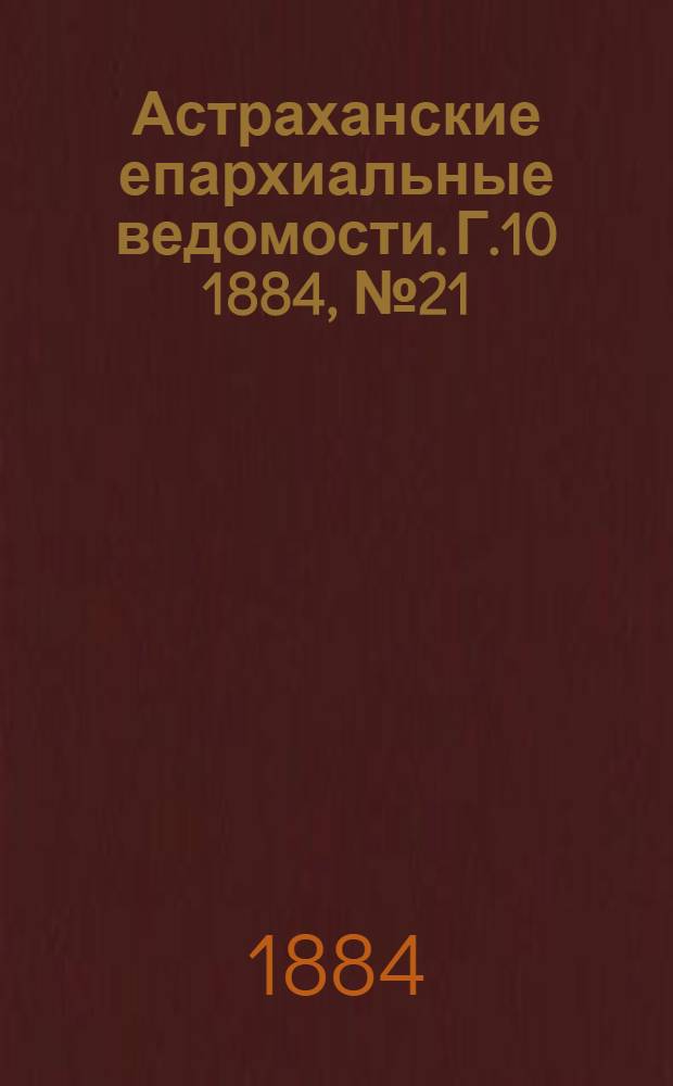 Астраханские епархиальные ведомости. Г.10 1884, №21(10 нояб.)
