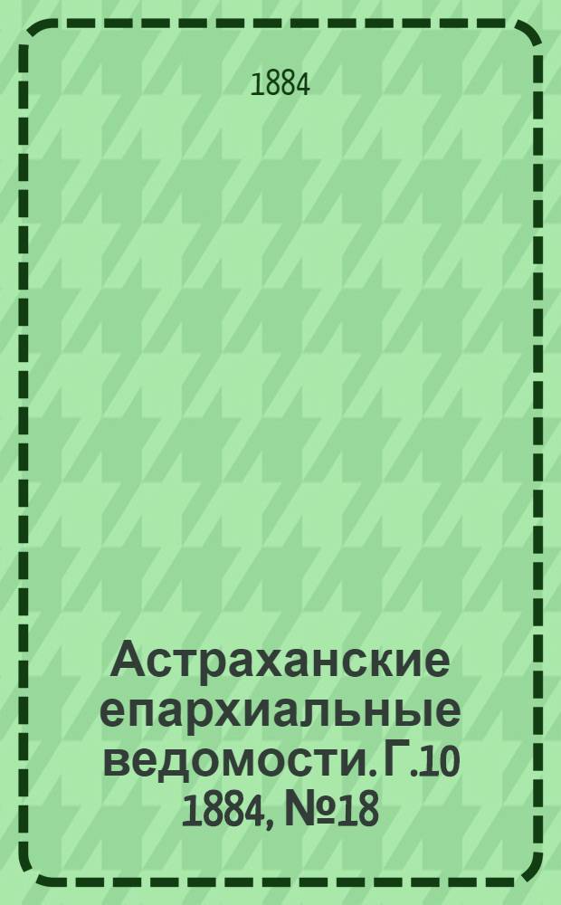 Астраханские епархиальные ведомости. Г.10 1884, №18(25 сент.)