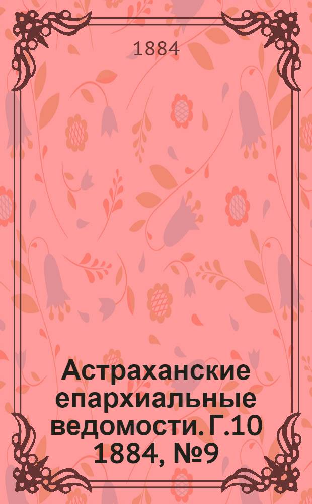 Астраханские епархиальные ведомости. Г.10 1884, №9(10 мая)