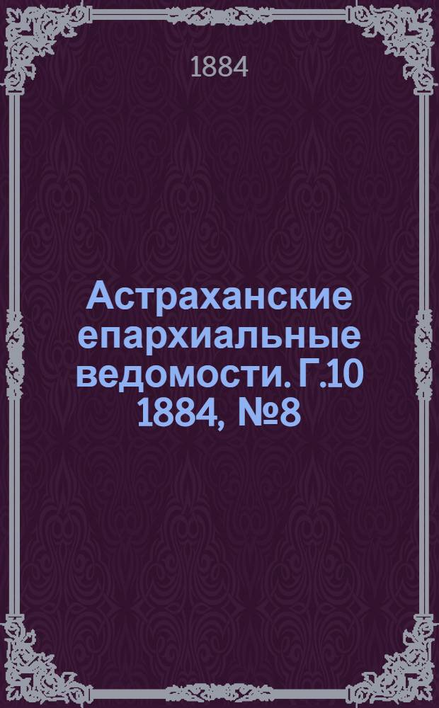 Астраханские епархиальные ведомости. Г.10 1884, №8(25 апр.)