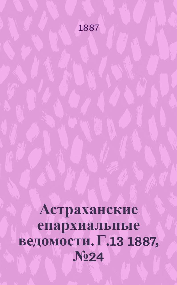 Астраханские епархиальные ведомости. Г.13 1887, №24(15 дек.)
