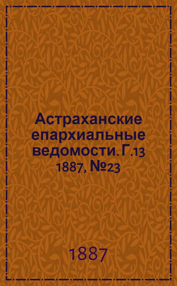 Астраханские епархиальные ведомости. Г.13 1887, №23(1 дек.)
