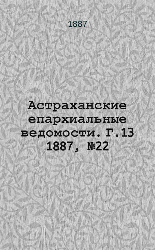 Астраханские епархиальные ведомости. Г.13 1887, №22(15 нояб.)