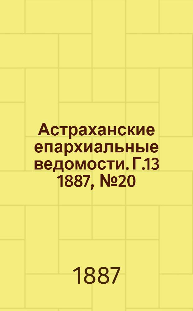 Астраханские епархиальные ведомости. Г.13 1887, №20(15 окт.)