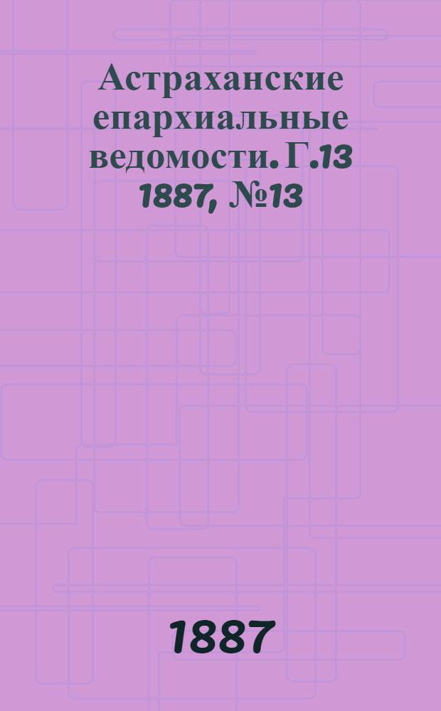 Астраханские епархиальные ведомости. Г.13 1887, №13(1 июля)