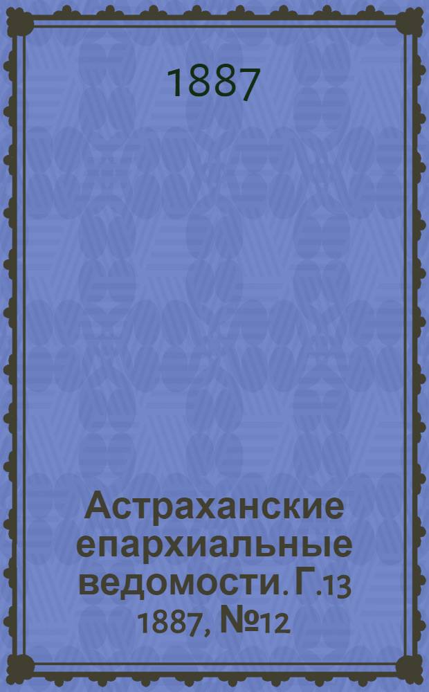 Астраханские епархиальные ведомости. Г.13 1887, №12(15 июня)