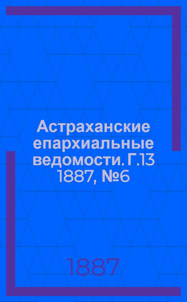 Астраханские епархиальные ведомости. Г.13 1887, №6(15 марта)