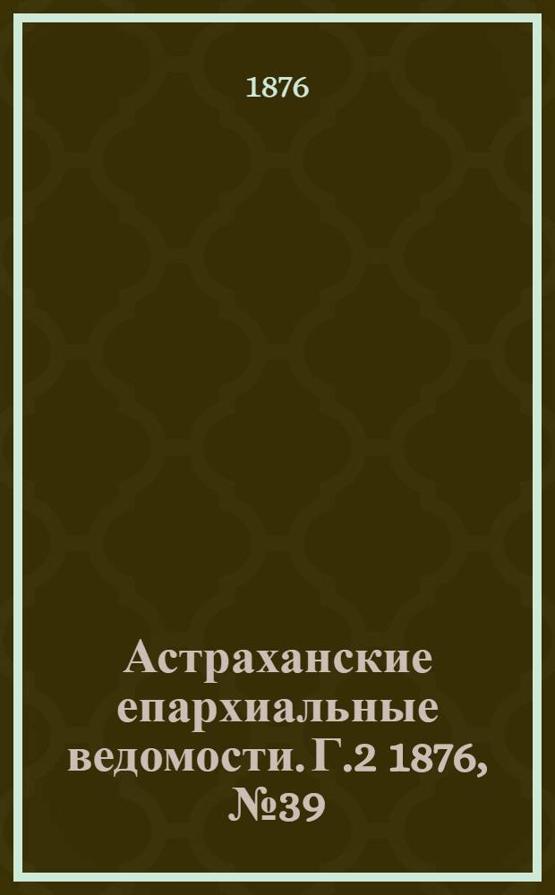 Астраханские епархиальные ведомости. [Г.2] 1876, №39(26 сент.)