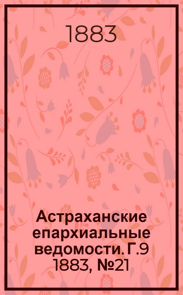 Астраханские епархиальные ведомости. Г.9 1883, №21(10 нояб.)