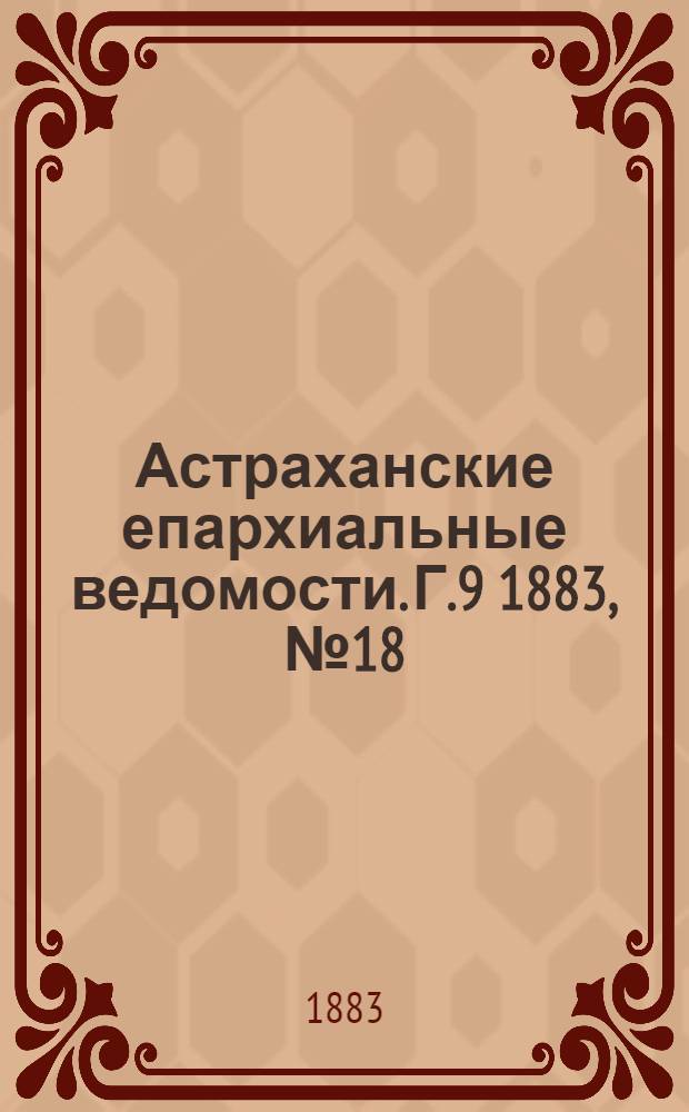 Астраханские епархиальные ведомости. Г.9 1883, №18(25 сент.)