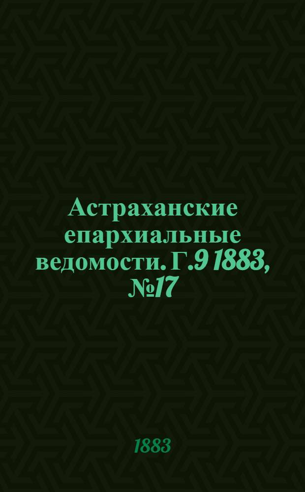 Астраханские епархиальные ведомости. Г.9 1883, №17(10 сент.)