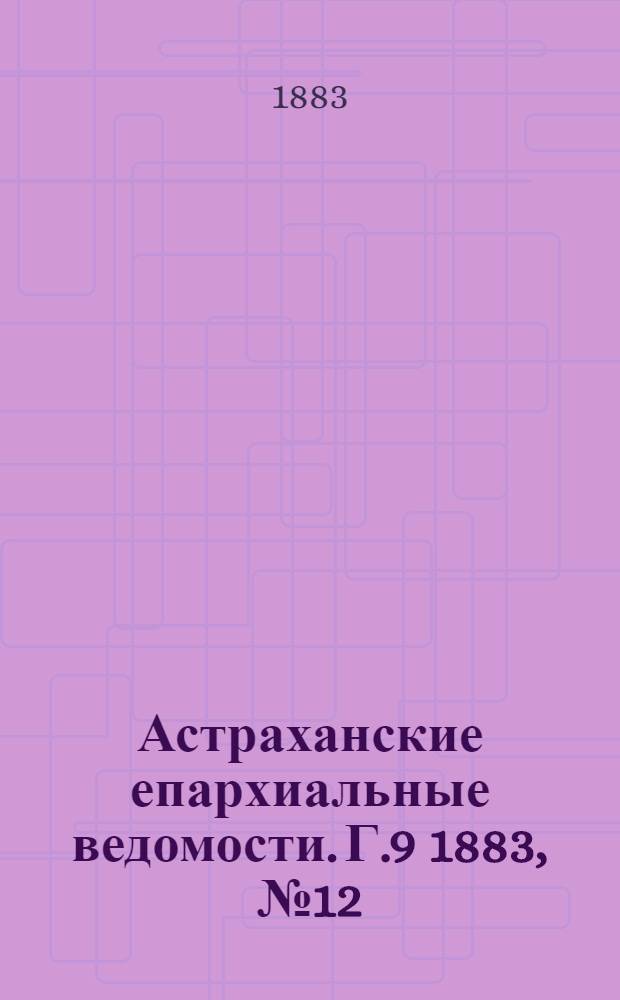 Астраханские епархиальные ведомости. Г.9 1883, №12(25 июня)