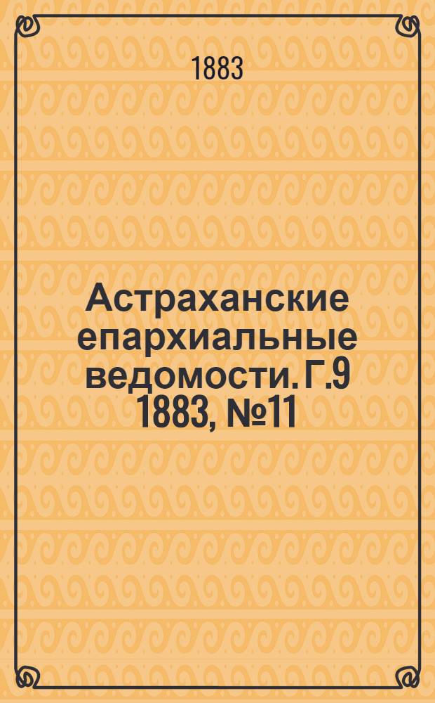 Астраханские епархиальные ведомости. Г.9 1883, №11(10 июня)