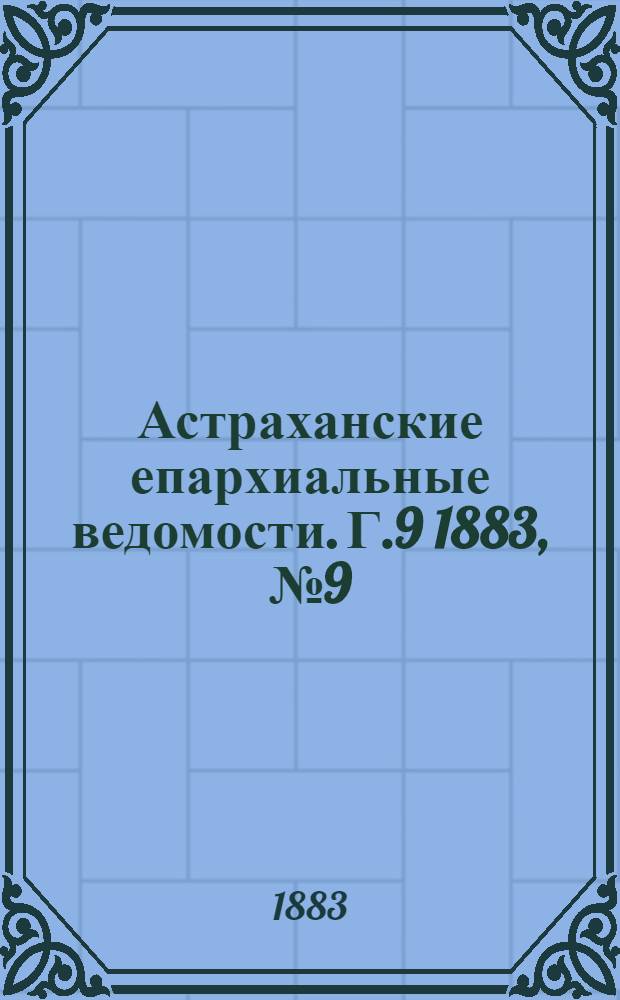 Астраханские епархиальные ведомости. Г.9 1883, №9(10 мая)