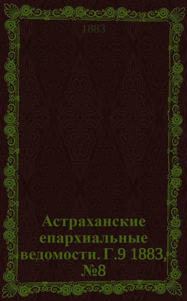 Астраханские епархиальные ведомости. Г.9 1883, №8(25 апр.)