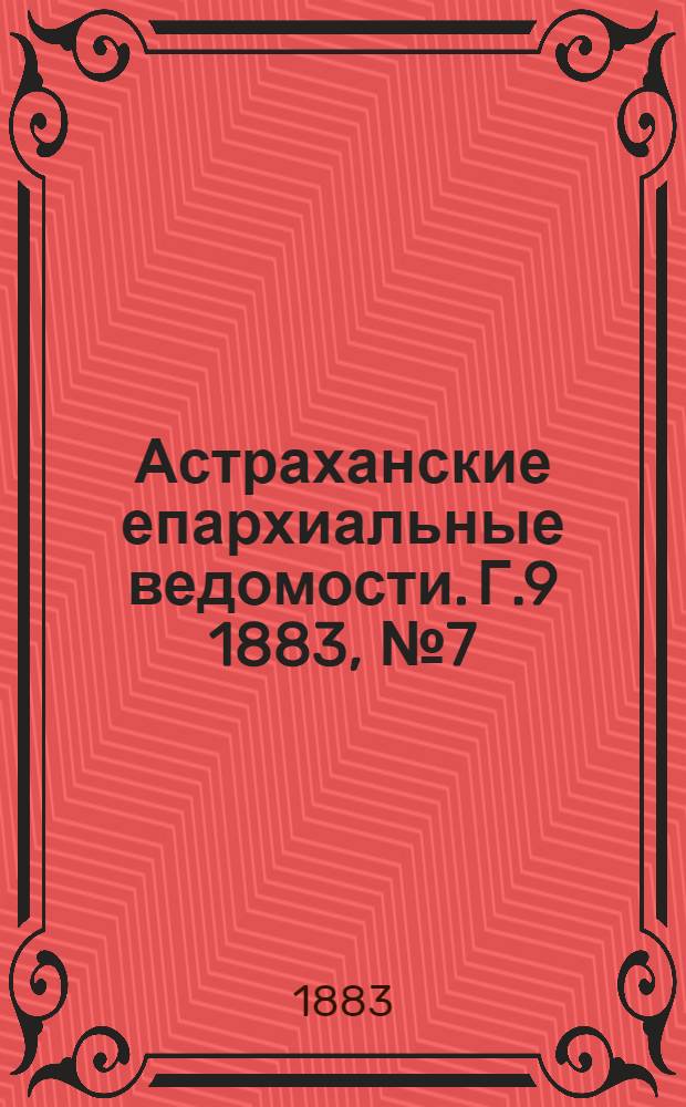 Астраханские епархиальные ведомости. Г.9 1883, №7(10 апр.)