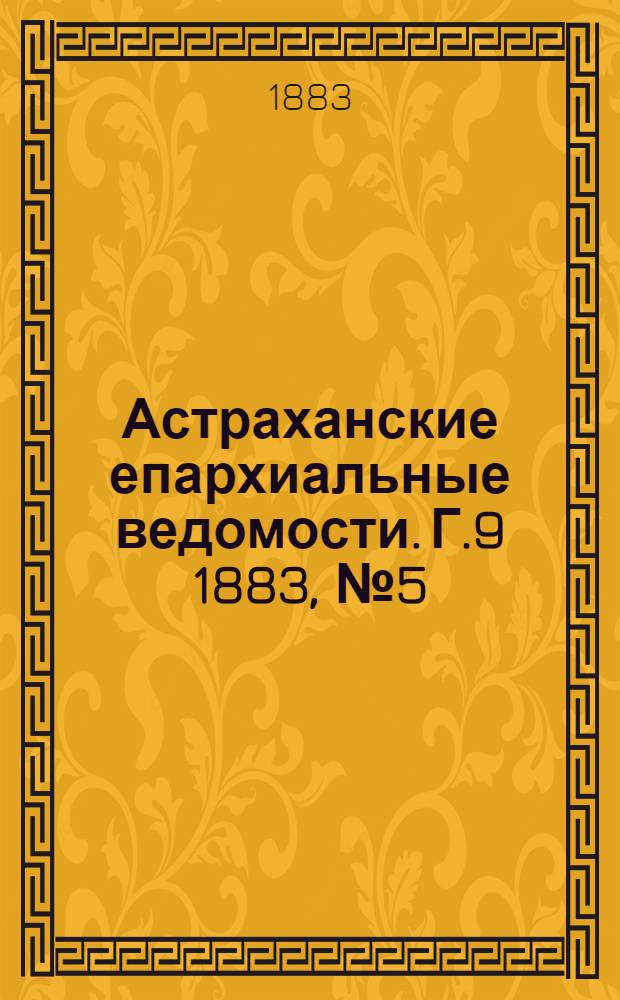 Астраханские епархиальные ведомости. Г.9 1883, №5(10 марта)