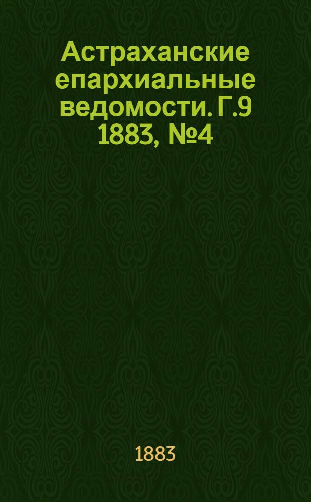 Астраханские епархиальные ведомости. Г.9 1883, №4(25 фев.)